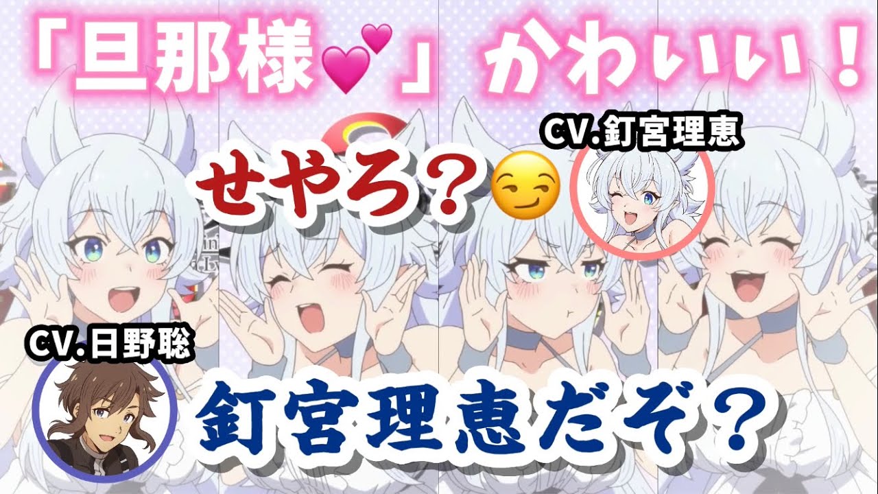 旦那様4連発を語る釘宮理恵さんと日野聡さん+おまけ