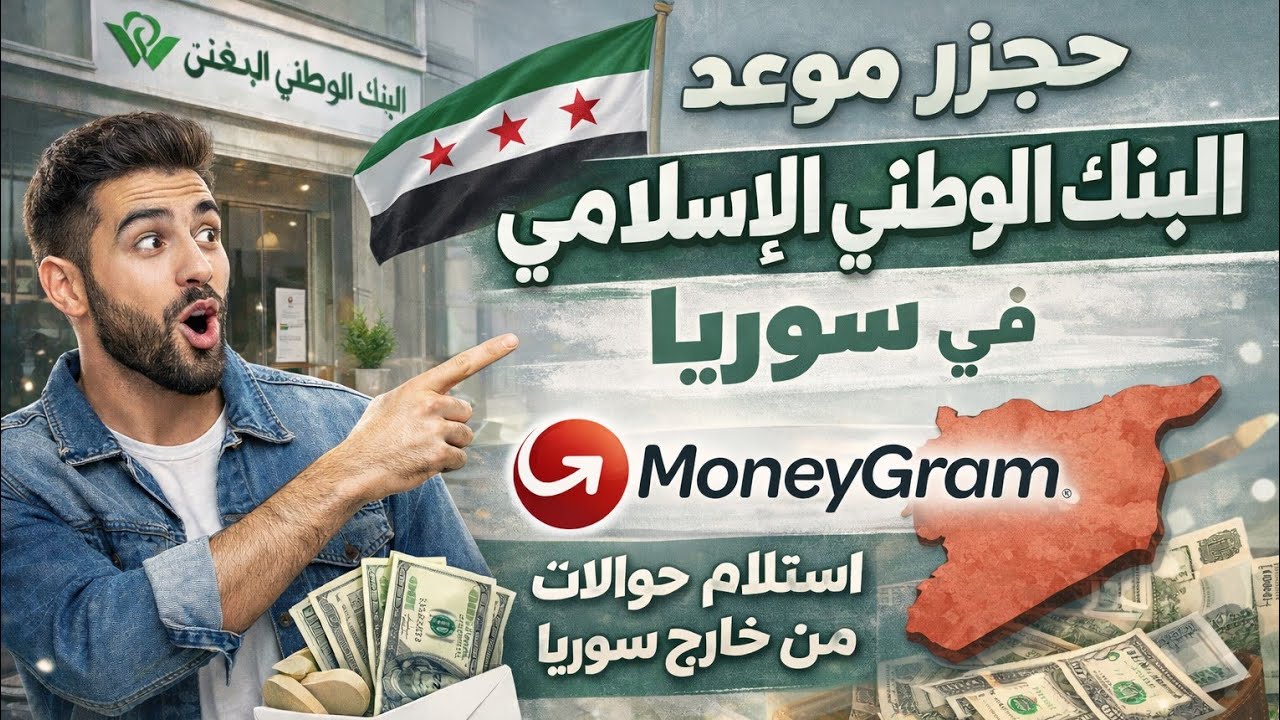 حجز موعد لدى البنك  الوطني الاسلامي في سوريا لاستلام حوالات موني غرام من خارج سوريا