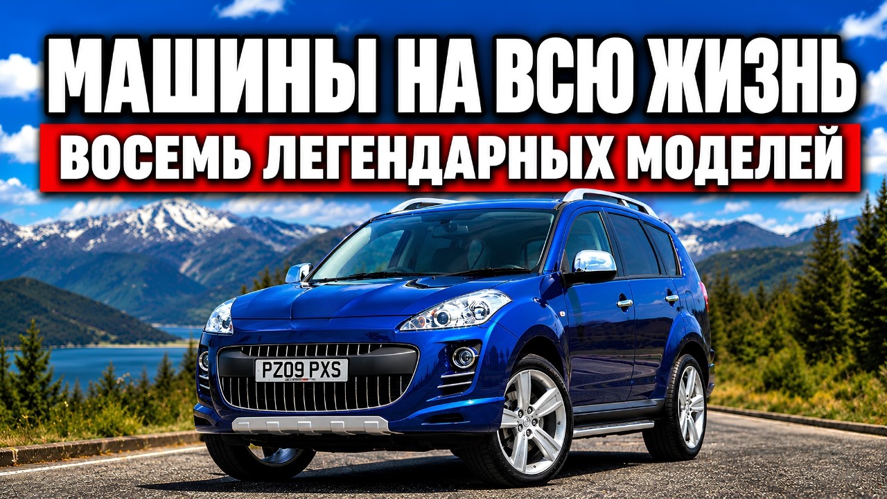 8 неубиваемых машин, которые переживут своих владельцев
