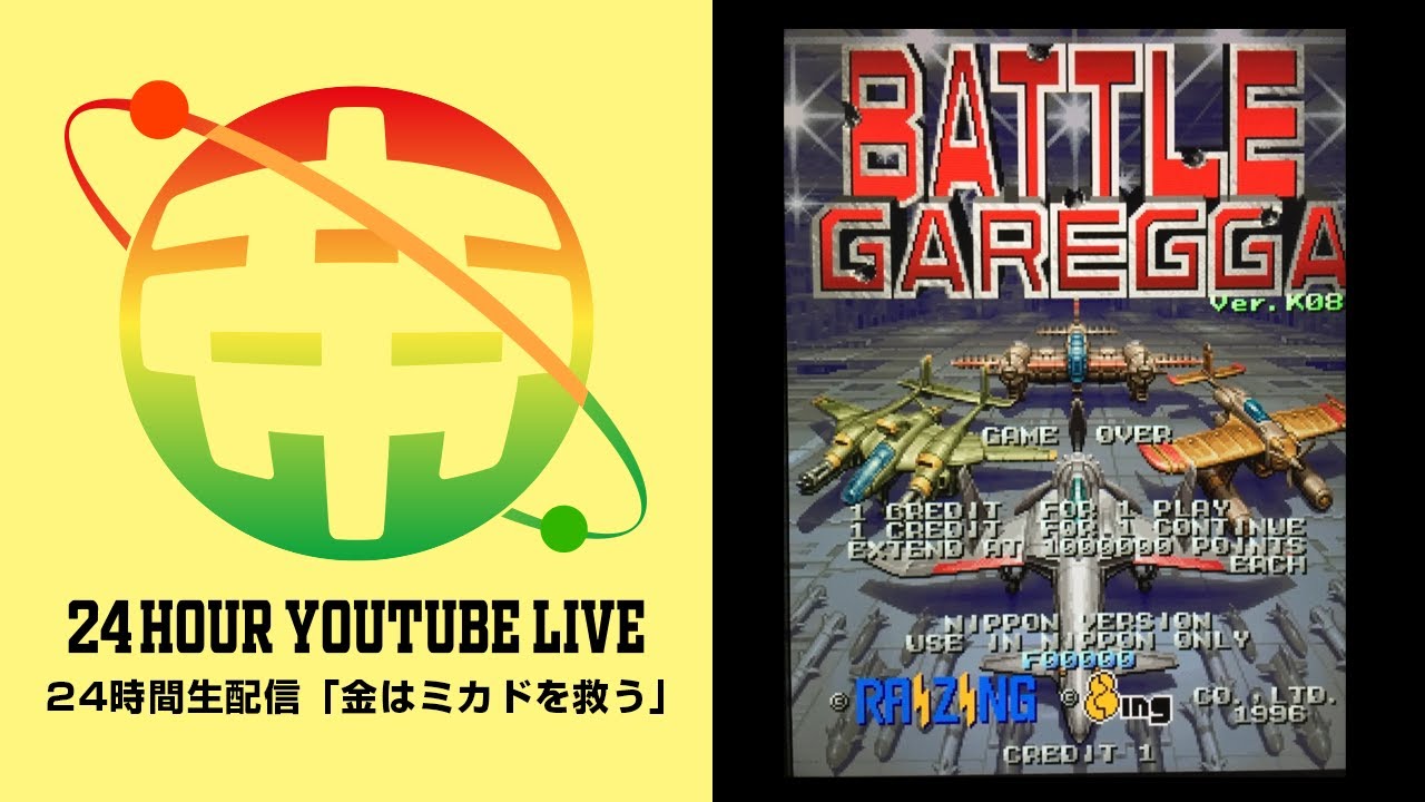 ゲーセンミカド24時間生配信　その1　キャサ夫 vs 神威　バトルガレッガ対決