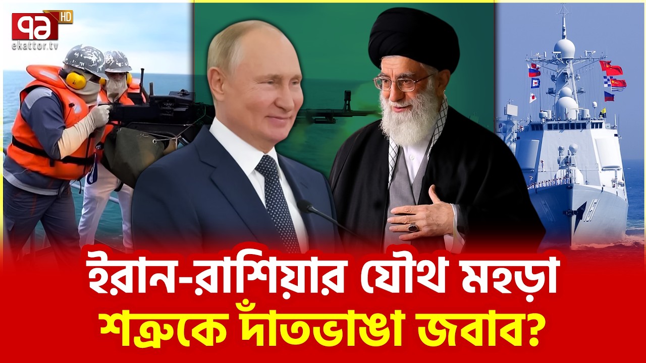 হরমুজ প্রণালী ঘিরে প্রস্তুত ইরান? | Iran | Ekattor TV