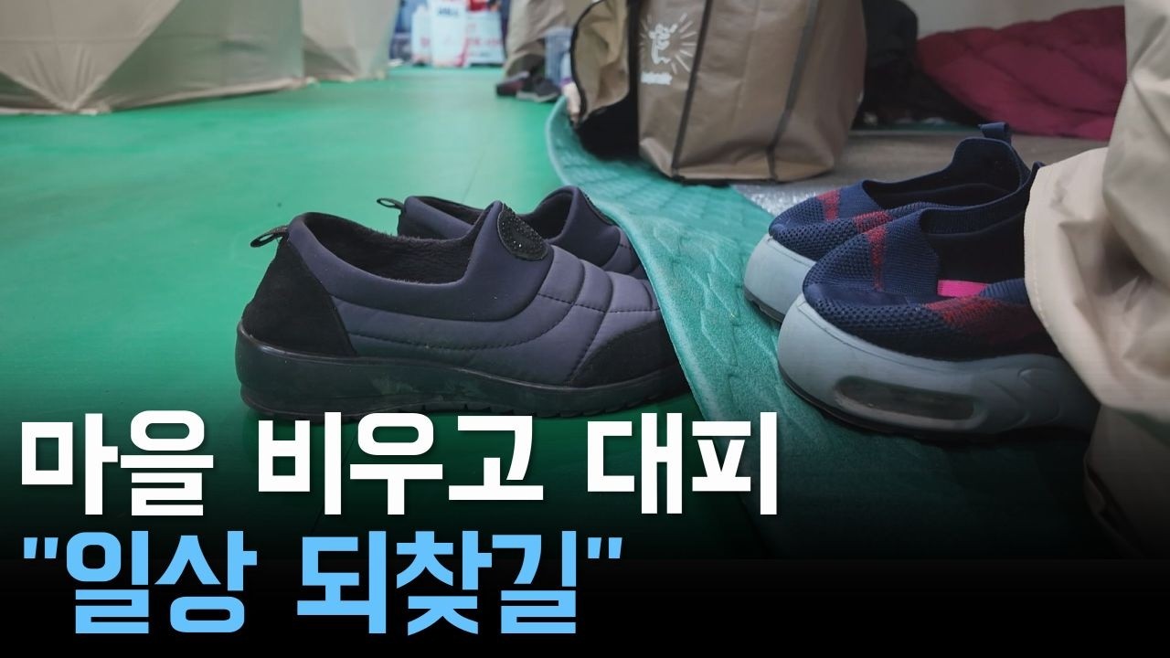 마을 비우고 대피 