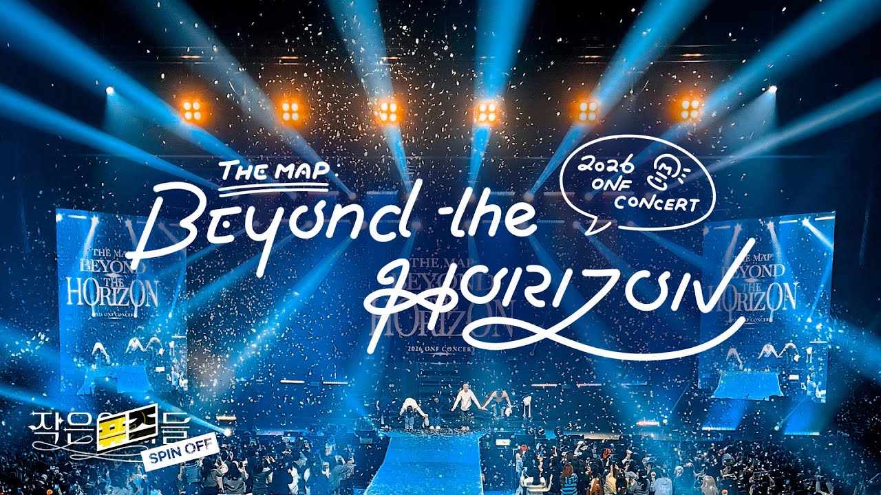 📧지평선 너머까지 함께 할 그대들에게 〈THE MAP : BEYOND THE HORIZON - 2026 ONF CONCERT〉 | 작은퓨즈들 SP #온앤오프 #ONF