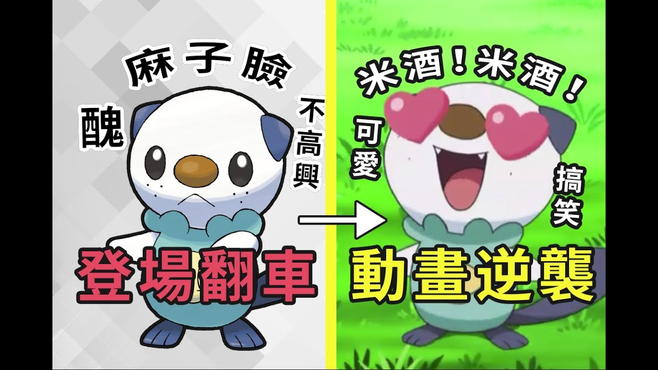寶可夢丨登場大翻車，動畫大逆襲！今天我們來聊聊米酒的本命水水獺及其整個進化鏈吧！