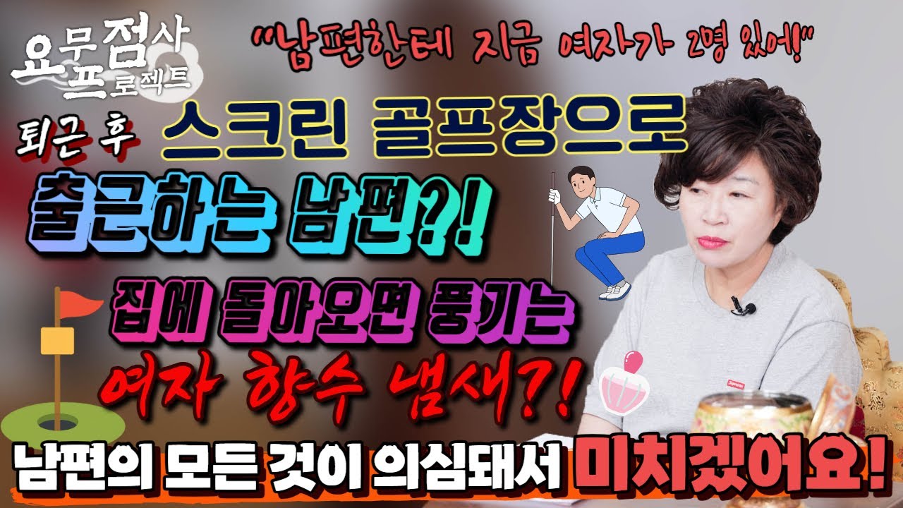 [점사] 퇴근 후 스크린 골프장으로 출근하는 남편?!💢😤  갔다 올 때 마다 그의 몸에서 나는 여자 향수 냄새?😡😡 남편에게 정말 여자가 있는 걸까요?💥💦 [천존암] [송파점집]