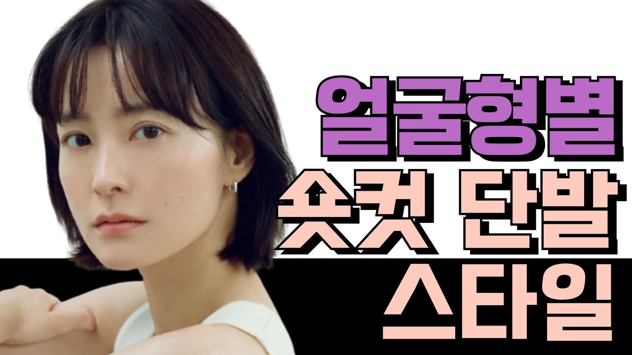 숏컷 단발 스타일링 완벽정리 | 얼굴형별 추구미 완성시키는 숏컷 단발 스타일링 연출법 알려드릴게요!