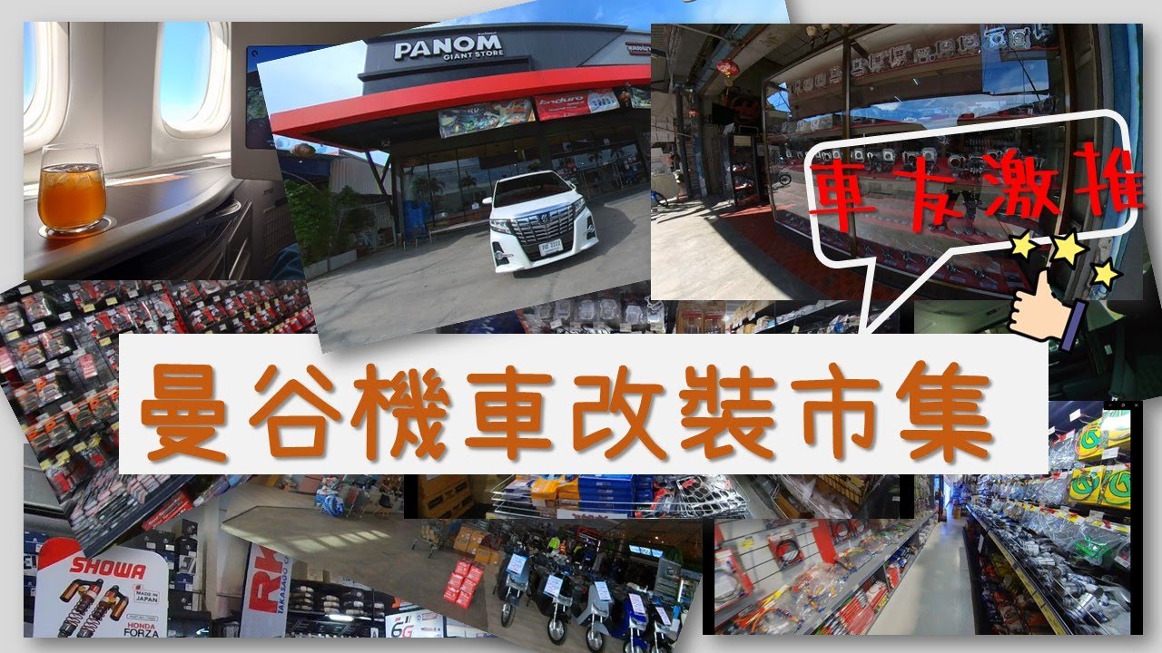 傳說中的曼谷改裝機車市集