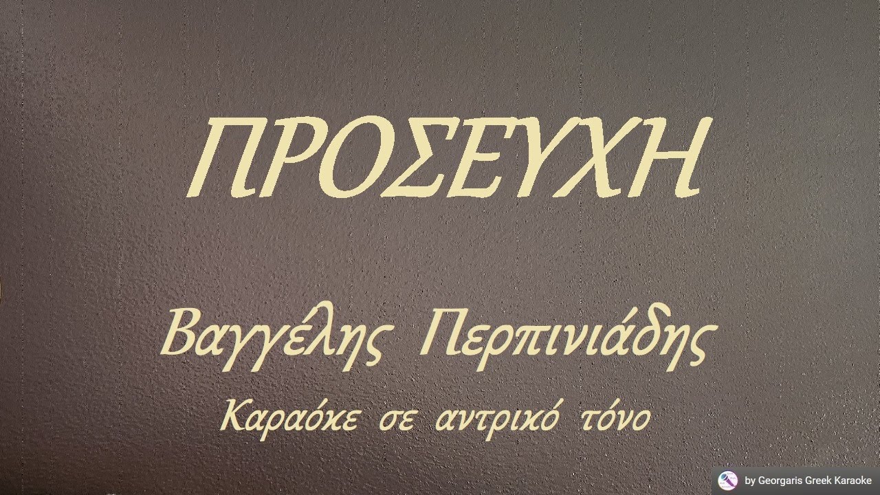 ΠΡΟΣΕΥΧΗ - Βαγγέλης  Περπινιάδης (ΣΙ) Καραόκε  σε  αντρικό  τόνο