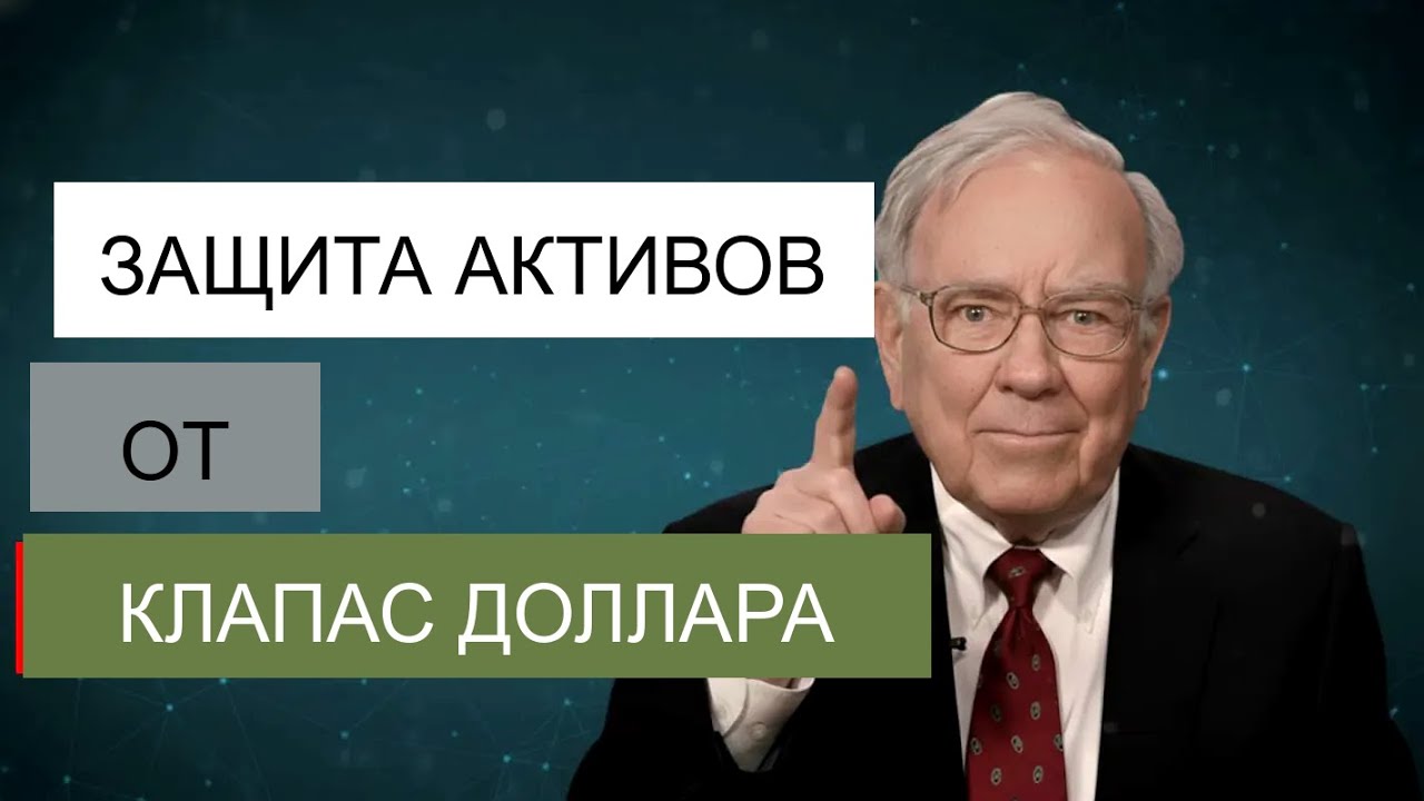 5 АКТИВОВ, КОТОРЫЕ ПРОЦВЕТАЮТ, КОГДА ДОЛЛАР РУШИТСЯ (БЕЗОПАСНЫЕ ГАВАНИ) ｜ УОРРЕН БАФФЕТ