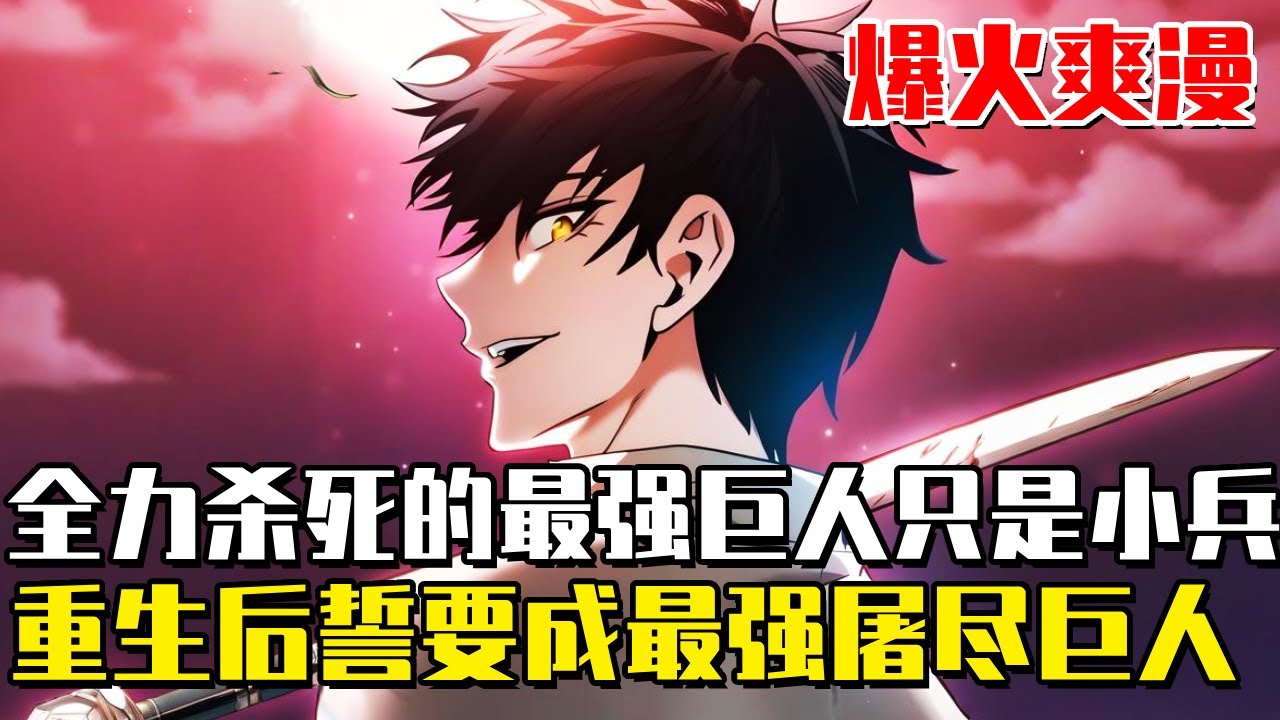 《皇家學院的天才劍豪》男子拼盡全力殺死認知中最強大的四翼巨人，沒想到又出現了更強大的八翼巨人，臨死前他重生到過去誓要屠盡巨人！#爽文#漫畫#漫畫解說 #穿越#異世界#劇情#戰鬥#熱血#無bgm