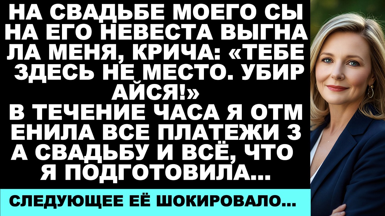 На свадьбе моего сына его невеста велела мне уйти. Я отменила все свадебные платежи и…