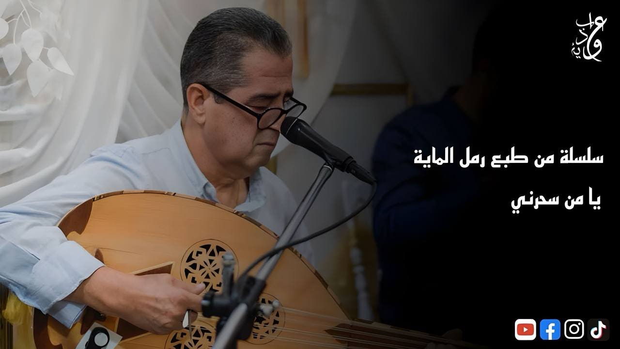 Ahmed aouabdia - سلسلة من طبع رمل الماية - يا من سحرني