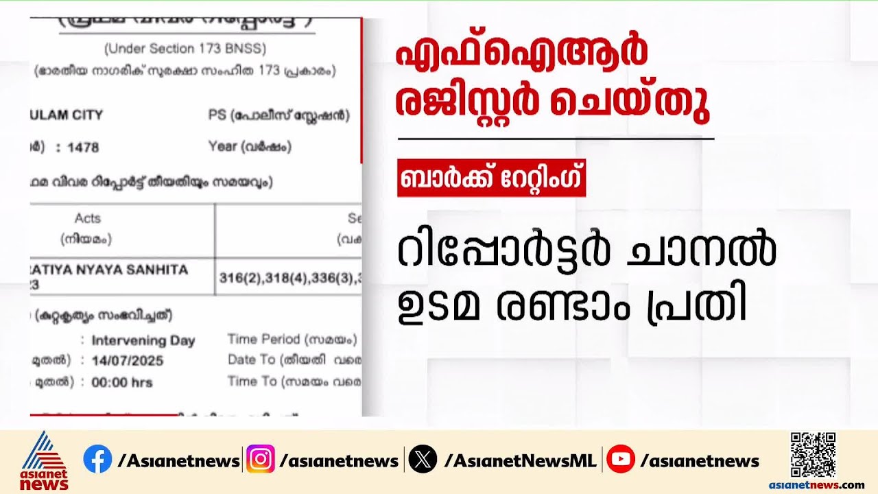 ബാർക്ക് ഡാറ്റയിൽ തിരിമറി നടത്തിയെന്ന പരാതി;    റിപ്പോർട്ടർ ചാനലിനെതിരെ FIR | BARC Rating