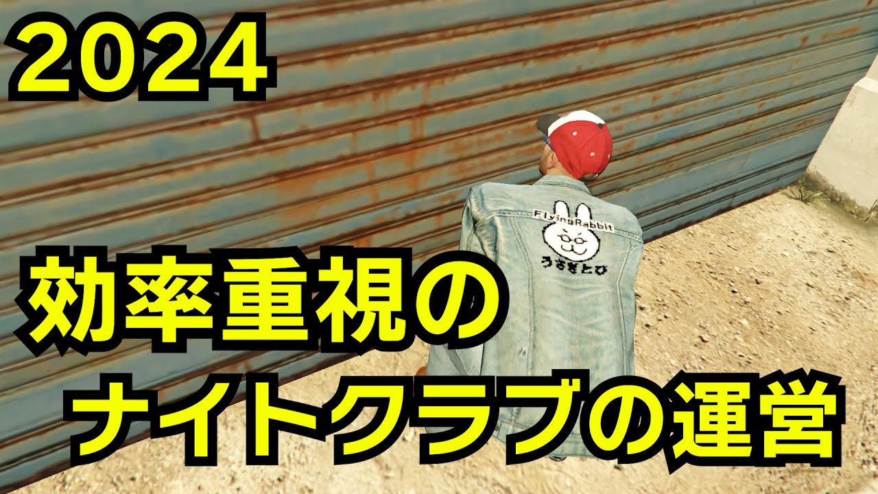 【GTA5】2024ナイトクラブの運営（効率の良い在庫の貯め方）