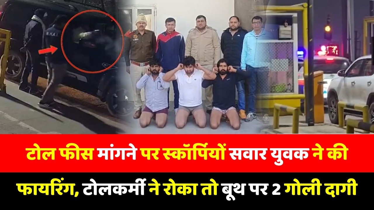 टोल फीस मांगने पर स्कॉर्पियों सवार युवक ने की फायरिंग, टोलकर्मी ने रोका तो बूथ पर 2 गोली दागी