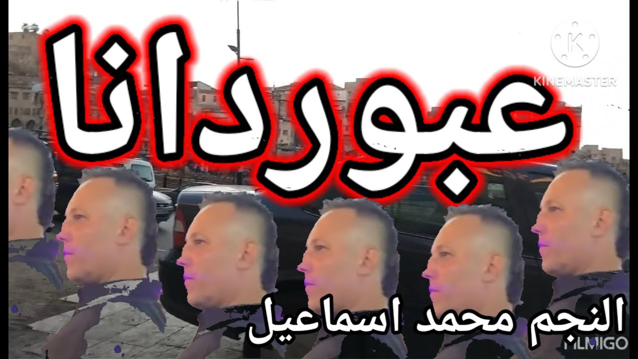 عبوردانا😍يا ويل ويلي قصتو😃النجم محمد اسماعيل 💥