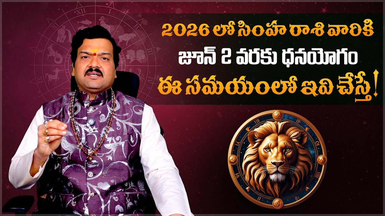 2026 లో సింహ రాశి వారికి | Simha Rasi Phalalu 2026 | Leo Horoscope 2026 - Machiraju Kiran Kumar
