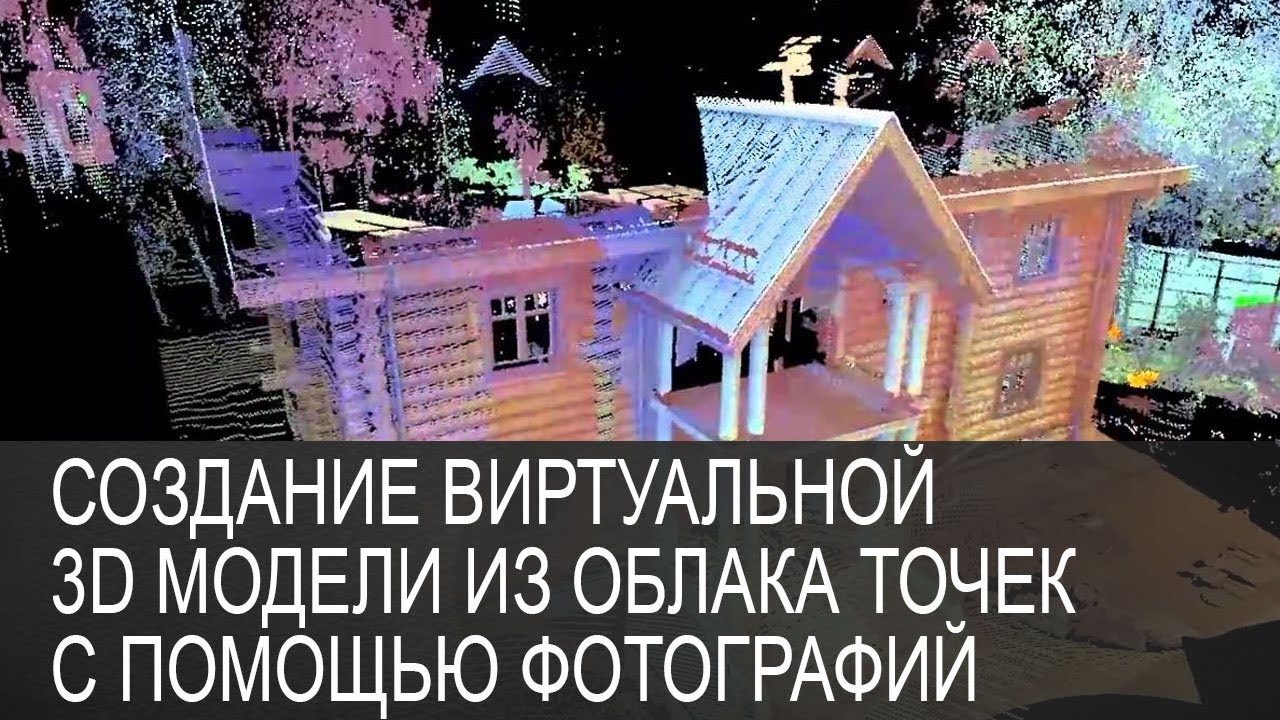 Создание виртуальной 3D модели  из облака точек с помощью фотографий в Agisoft PhotoScan и Metashape