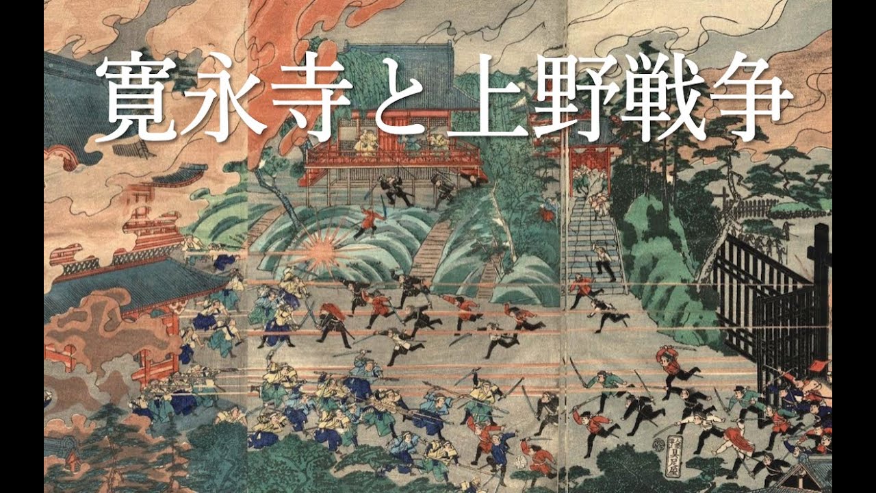 寛永寺と上野戦争の歴史を辿る！