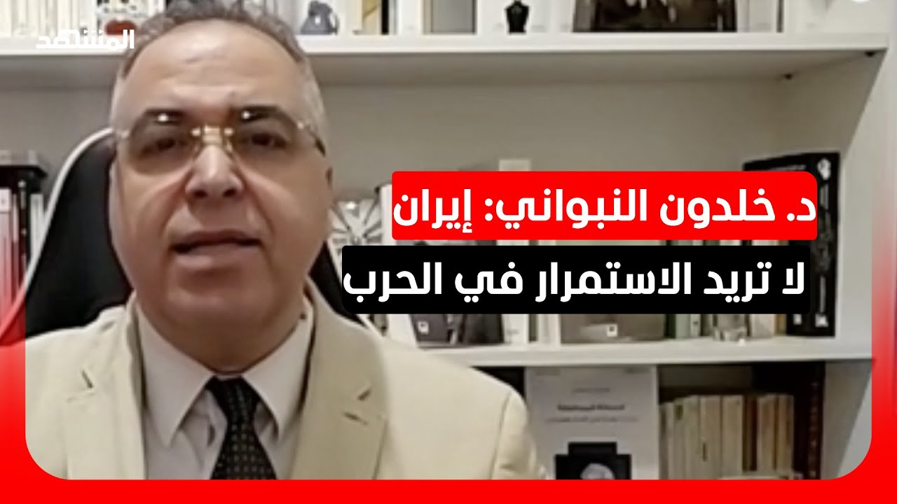د. خلدون النبواني: ليس من مصلحة إيران توسعة الحرب