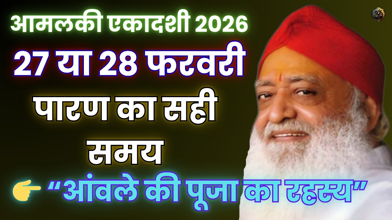 आवला एकादशी 2026 पारण का सही समय | गलत समय किया तो मिलेगा सिर्फ 30% फल? #bapuji#asharamji#asaramji