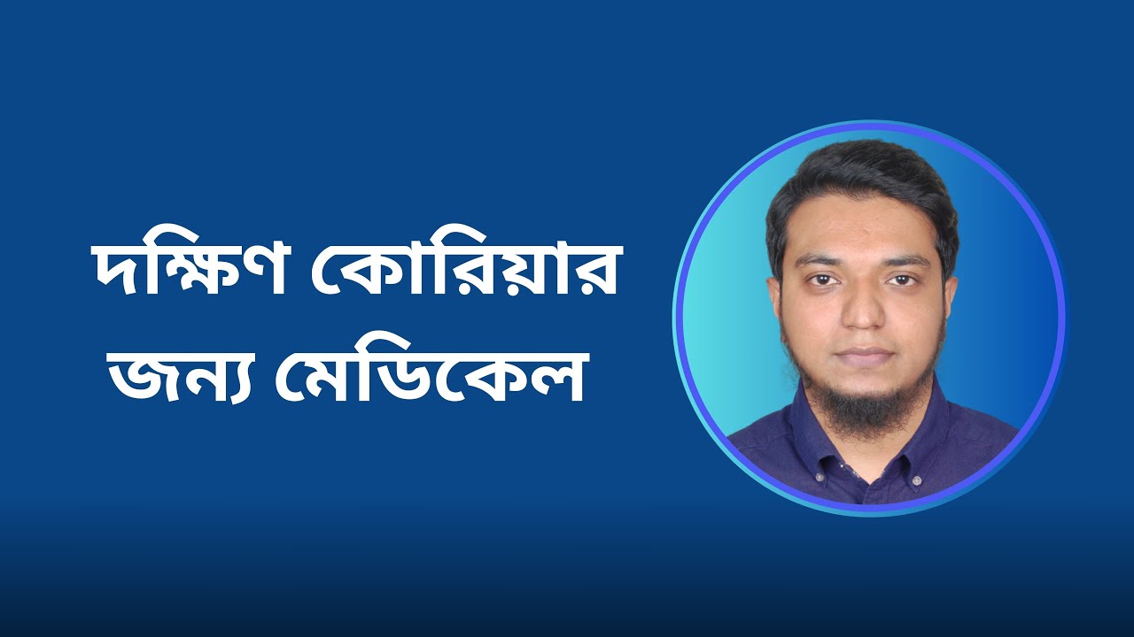 কোরিয়ার জন্য কিভাবে মেডিকেল করবেন? UBT Exam