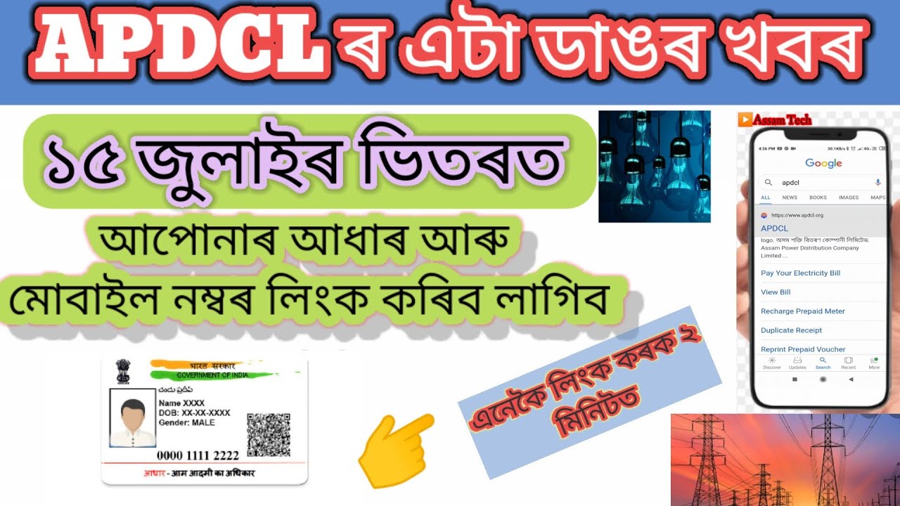 APDCL Aadhar Link /Update consumer mobile number||How to link mobile number with APDCL website/Assam