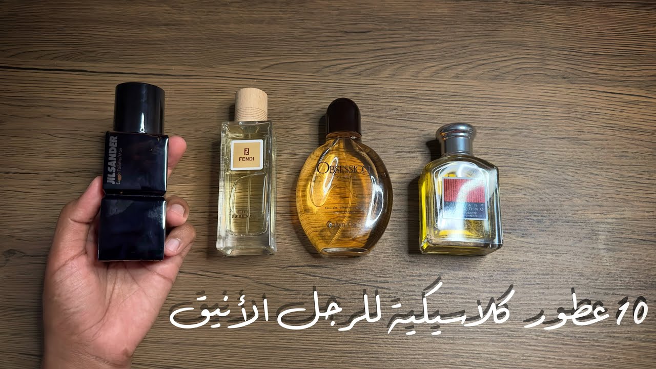 10 عطور كلاسيكية الجزء الثاني