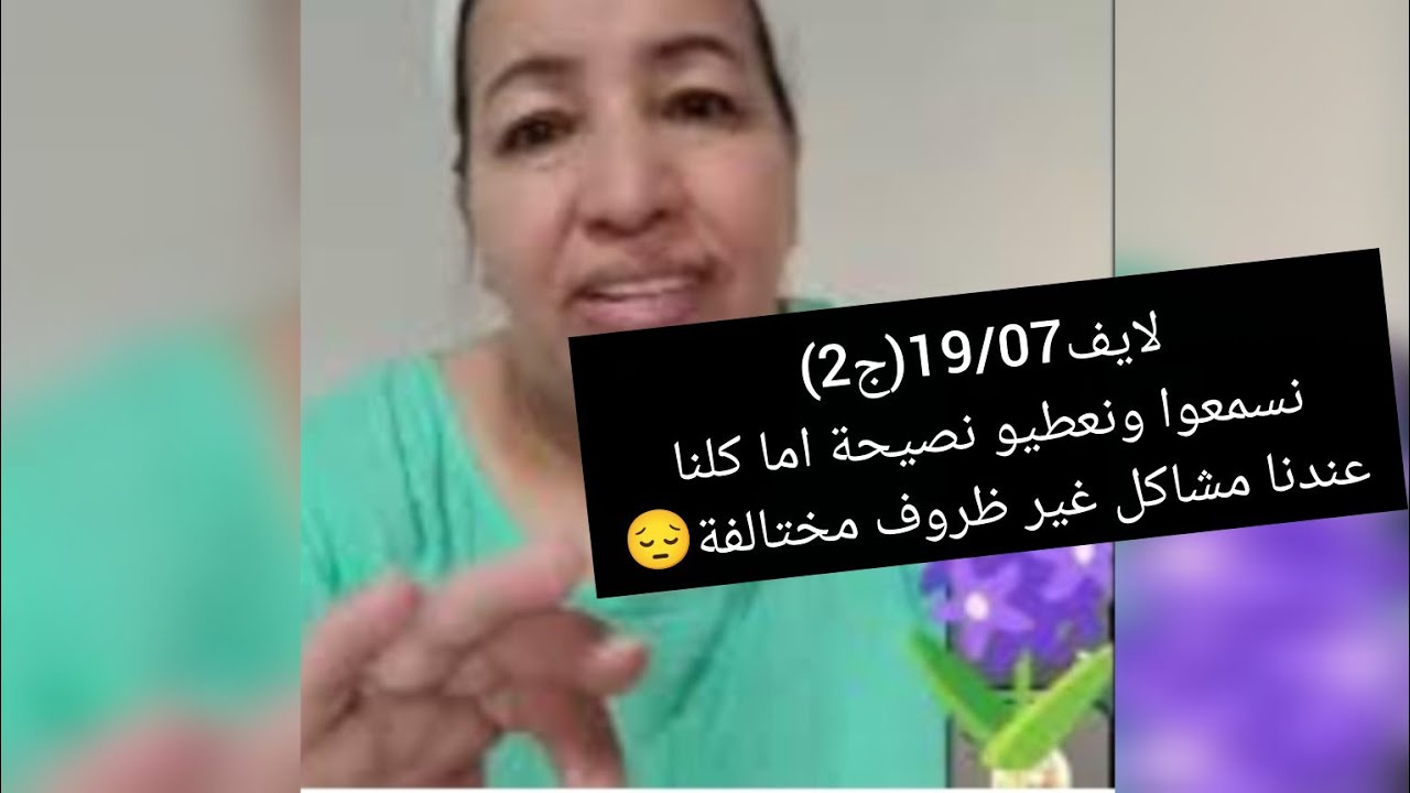 لايف 19/07لkhalto drii ج2: كل وهموا غير ظروف مختالفة#khalto_drii #khalto_drissia #قصص_واقعية #قصة