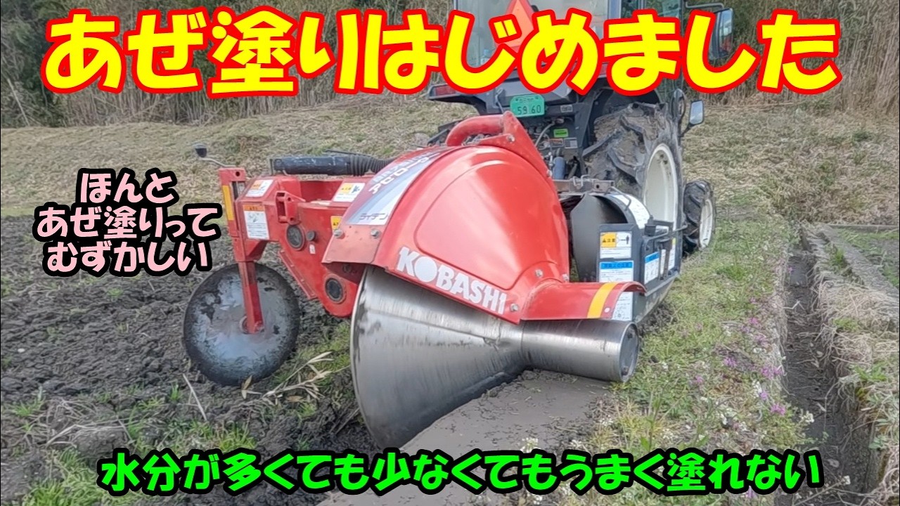 あぜ塗りはじめました　コバシ・アゼローター・ライデン　BR751DM-T　　田んぼ・2026　20260307
