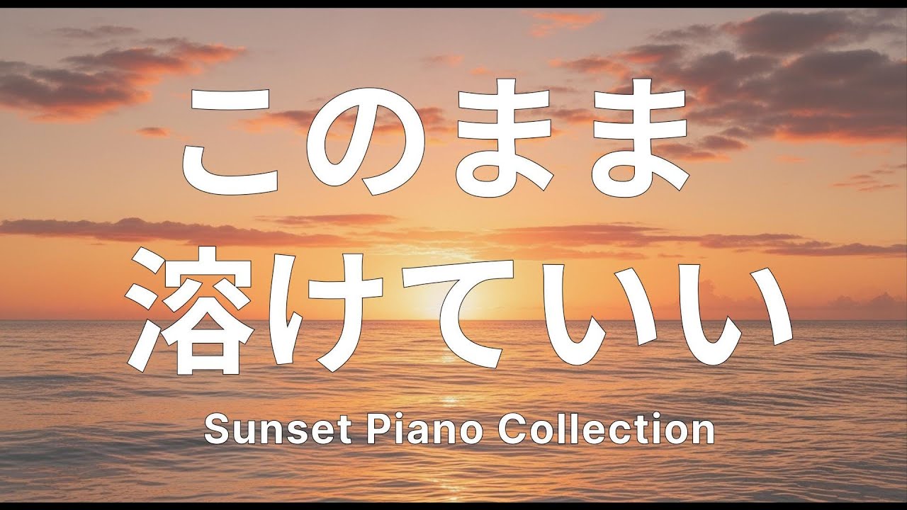 【睡眠用BGM】このまま溶けていい - 癒しのピアノ曲集 - Relaxing Piano - 1hour
