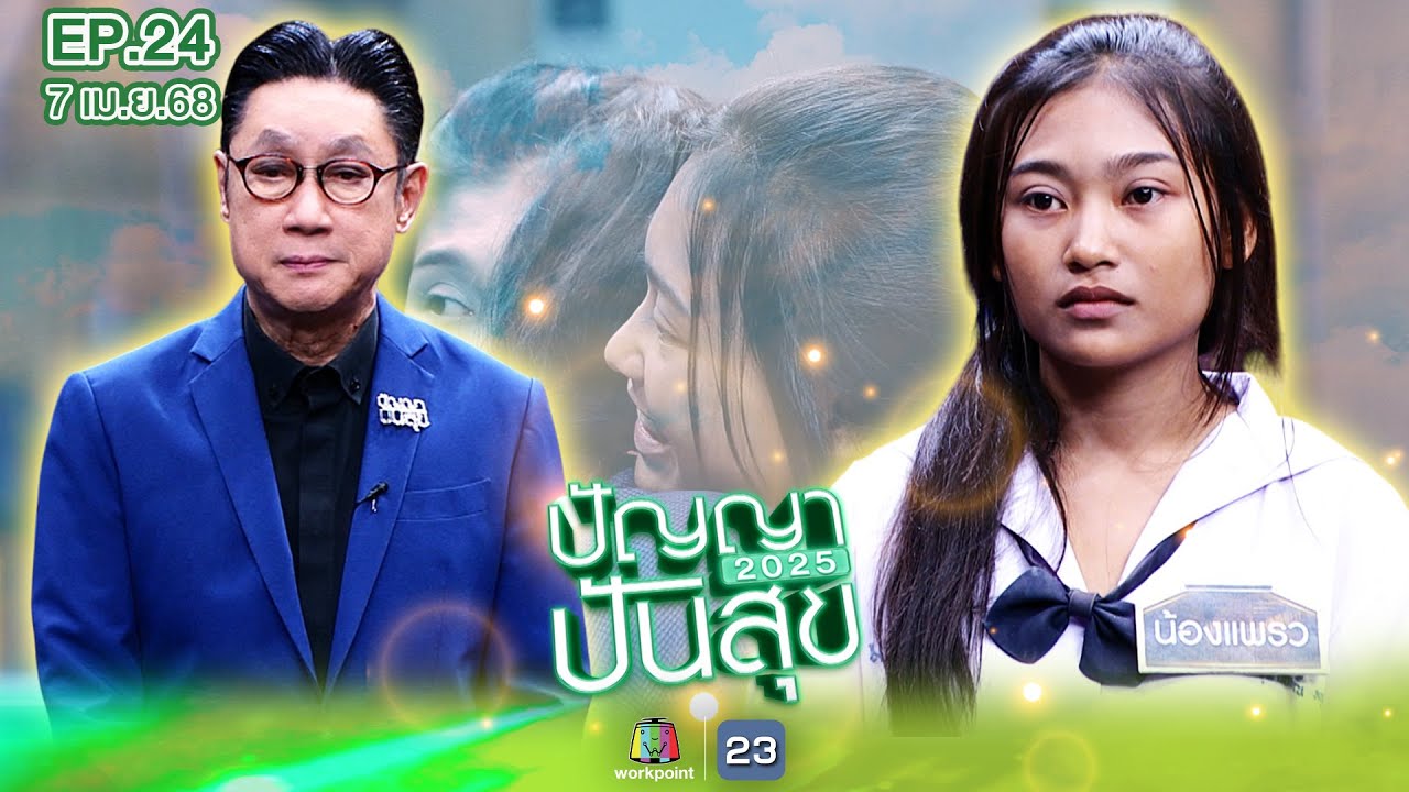 ปัญญาปันสุข2025 | EP.24 | น้องแพรว รับจ้างร้องเพลงหาเงินช่วยครอบครัว | 7 เม.ย.68 Full EP