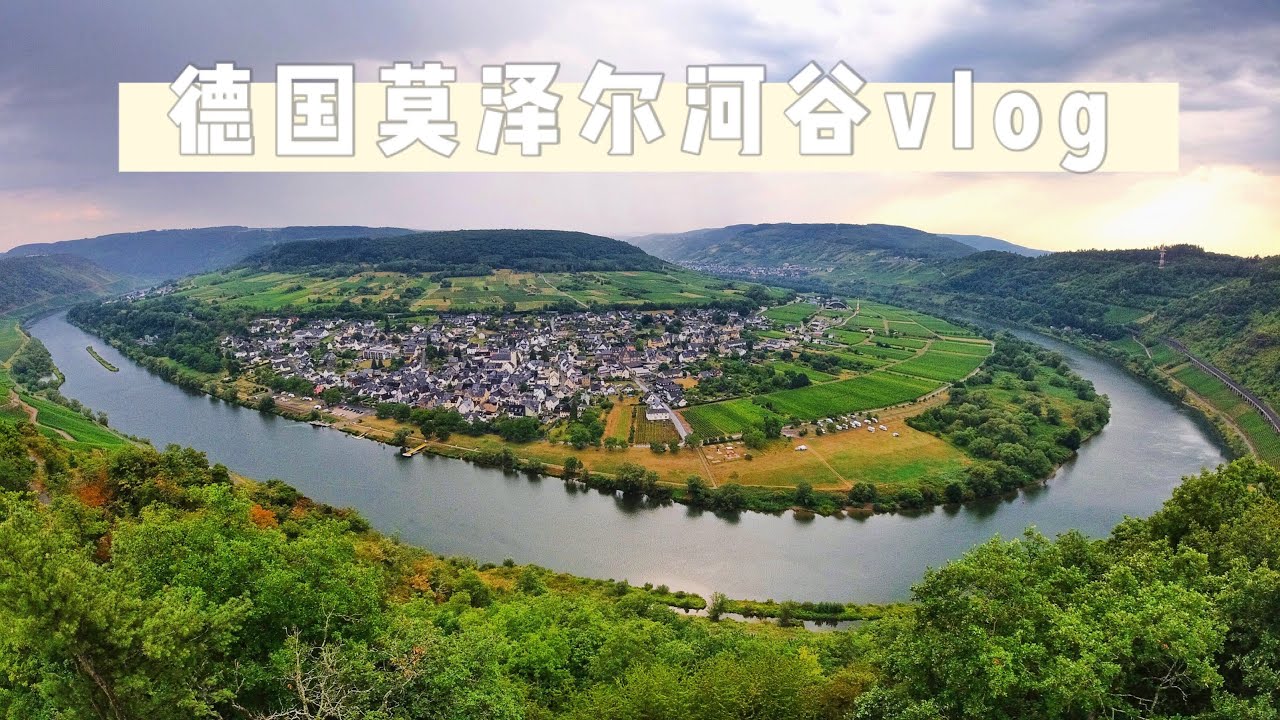水哥的Vlog 12 | 德國莫澤爾河谷 | Mosel, Deutschland
