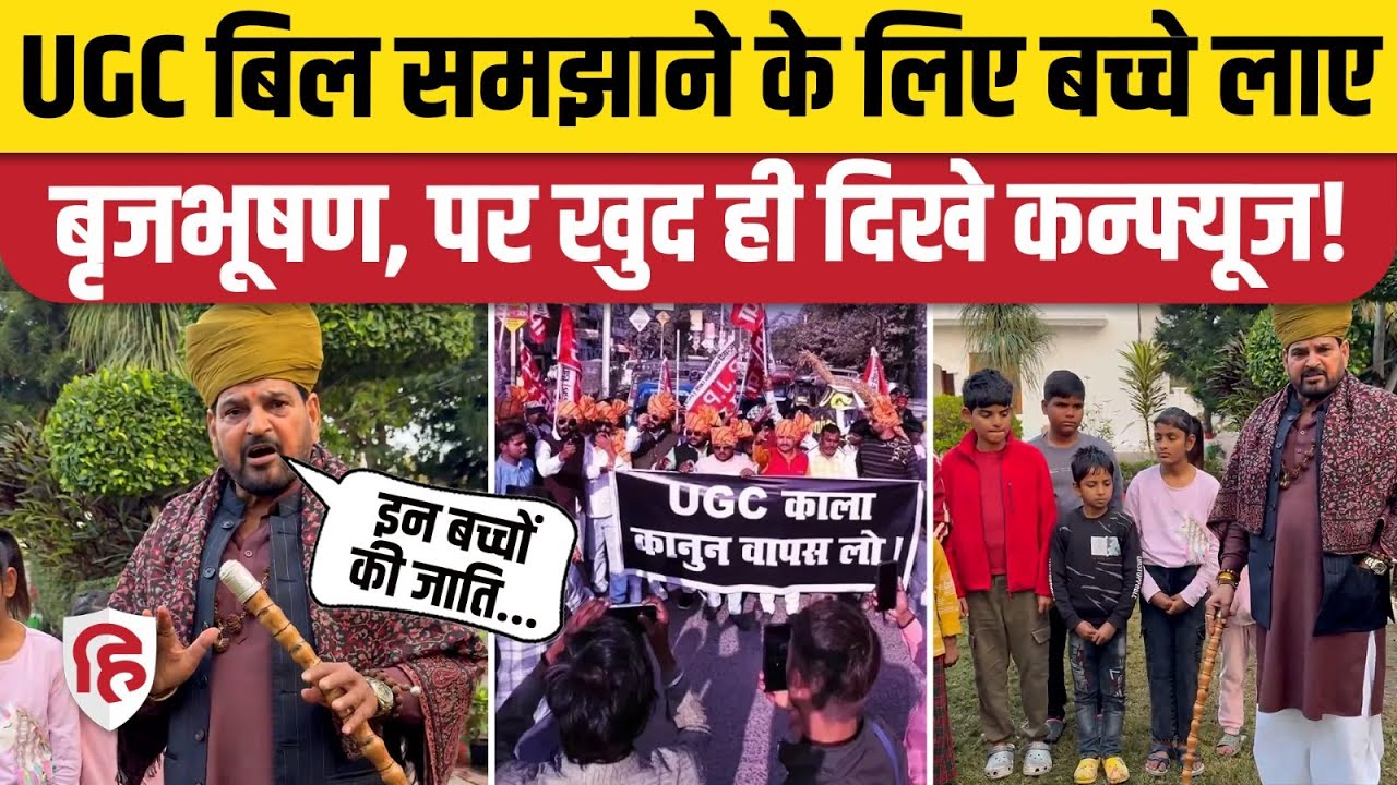 UGC Bill Protest: Brij Bhushan Sharan Singh ने वीडियो के सहारे सरकार को क्या समझाया?