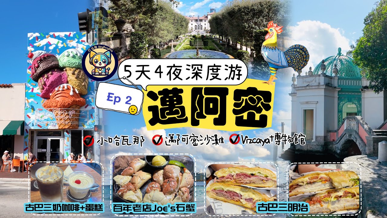 邁阿密5天4夜深度游攻略Ep2|Miami|逛超美超好拍vizcaya花園博物館|小哈瓦那品嘗古巴美食|古巴三明治|古巴三奶咖啡|邁阿密白沙灘躺平看日落|佛州特產石蟹鰲超鮮甜