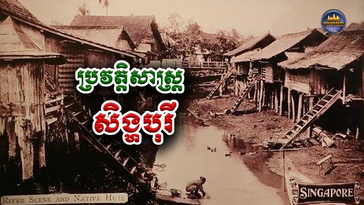 ប្រវត្តិសាស្រ្ដសិង្ហបុរី | history of Singapore