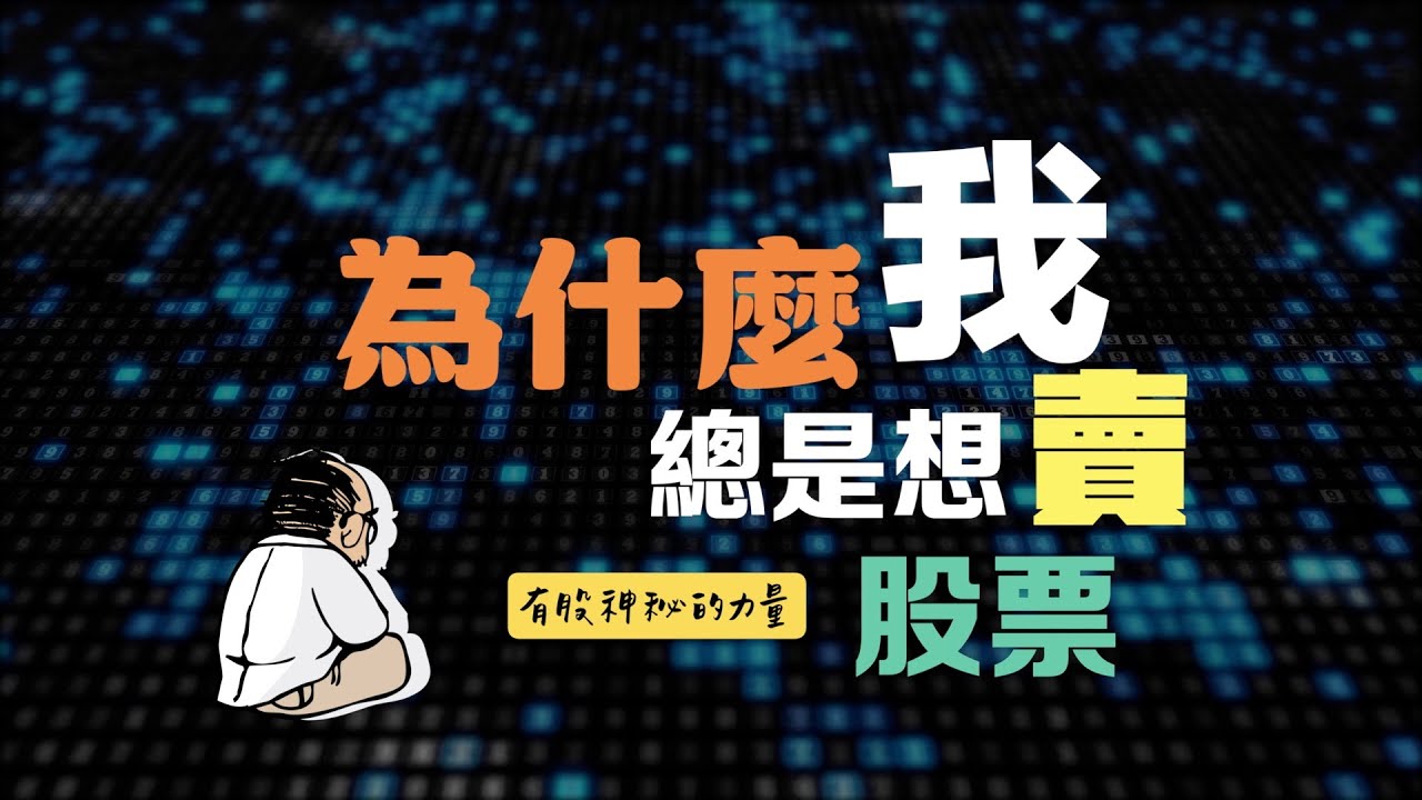 為什麼我總是想賣股票?!?不論是漲了，還是跌了，竟然是有一股勢力在驅使著我...