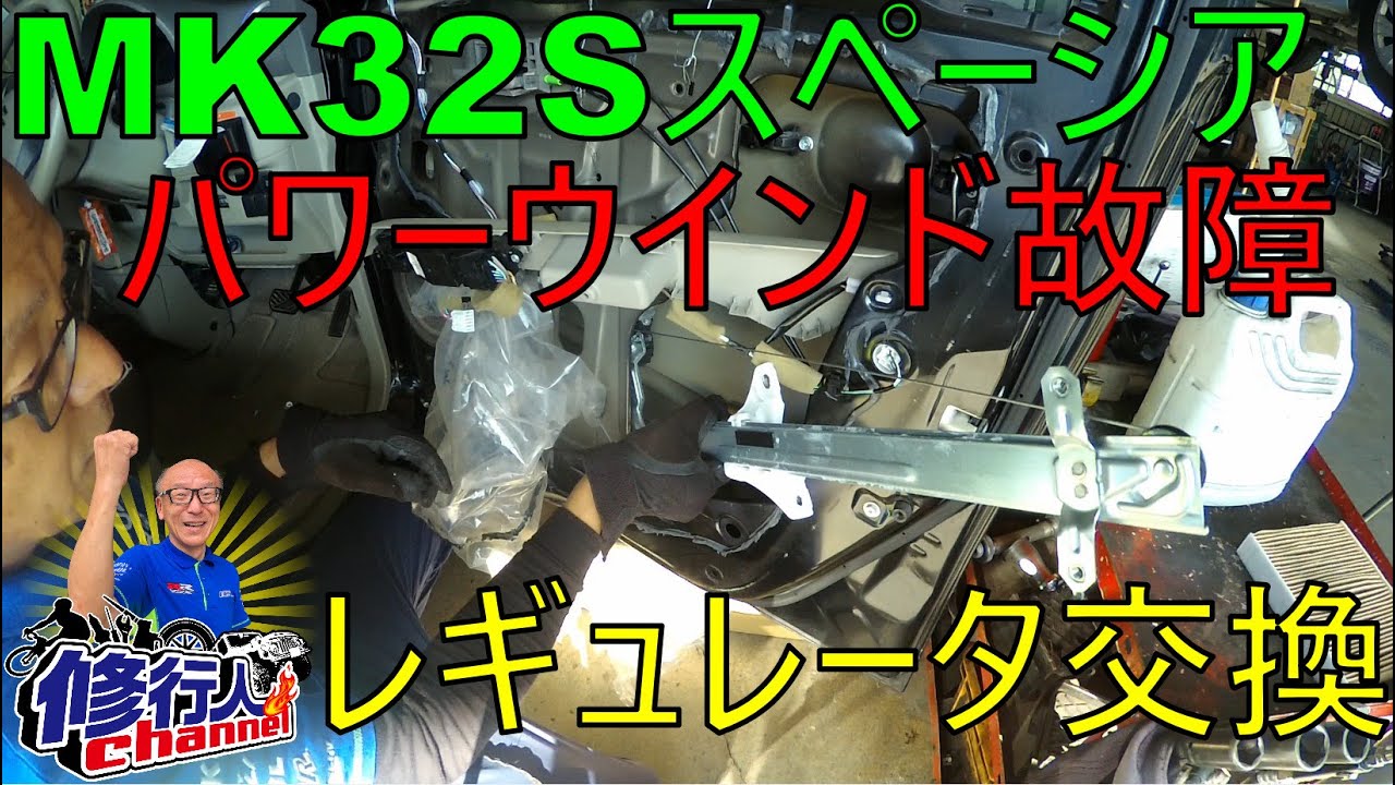 MK32Sスペーシアのパワーウインドレギュレーター＆モータ診断＆交換の一部始終を公開