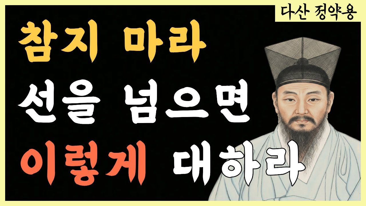 참아주면 호구 되는 관계,  주도권을 되찾는 4가지 기술 | 가족, 친구처럼 가까운 인연이 선 넘을때 우아하게 이기는 법 | 정약용 | 인생조언 | 삶의 지혜 | 오디오북 |
