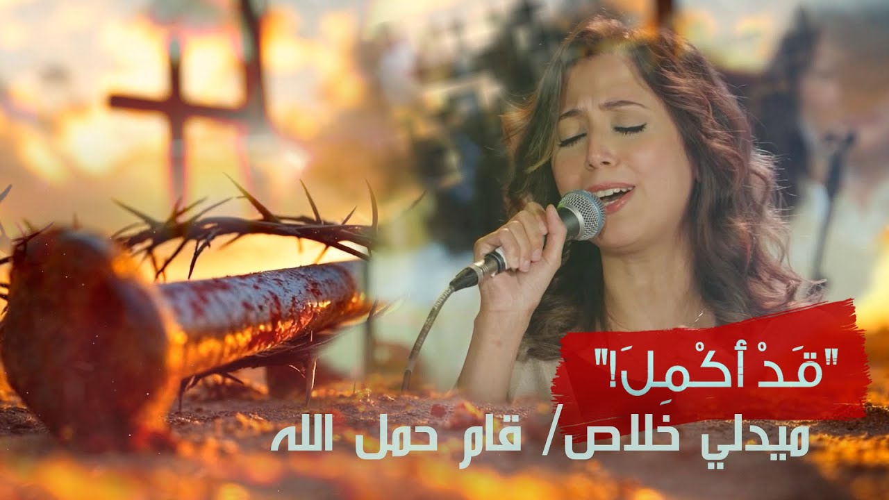 ميدلي خلاص - قام حمل الله | حفل قَدْ أُكْمِلَ ٢٠٢٥ | فريق الخبر السار