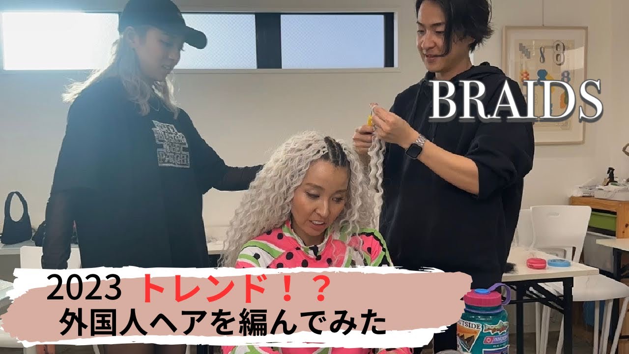 2023トレンド外国人ヘアを編んでみた JAPAN BLACK BRAIDS