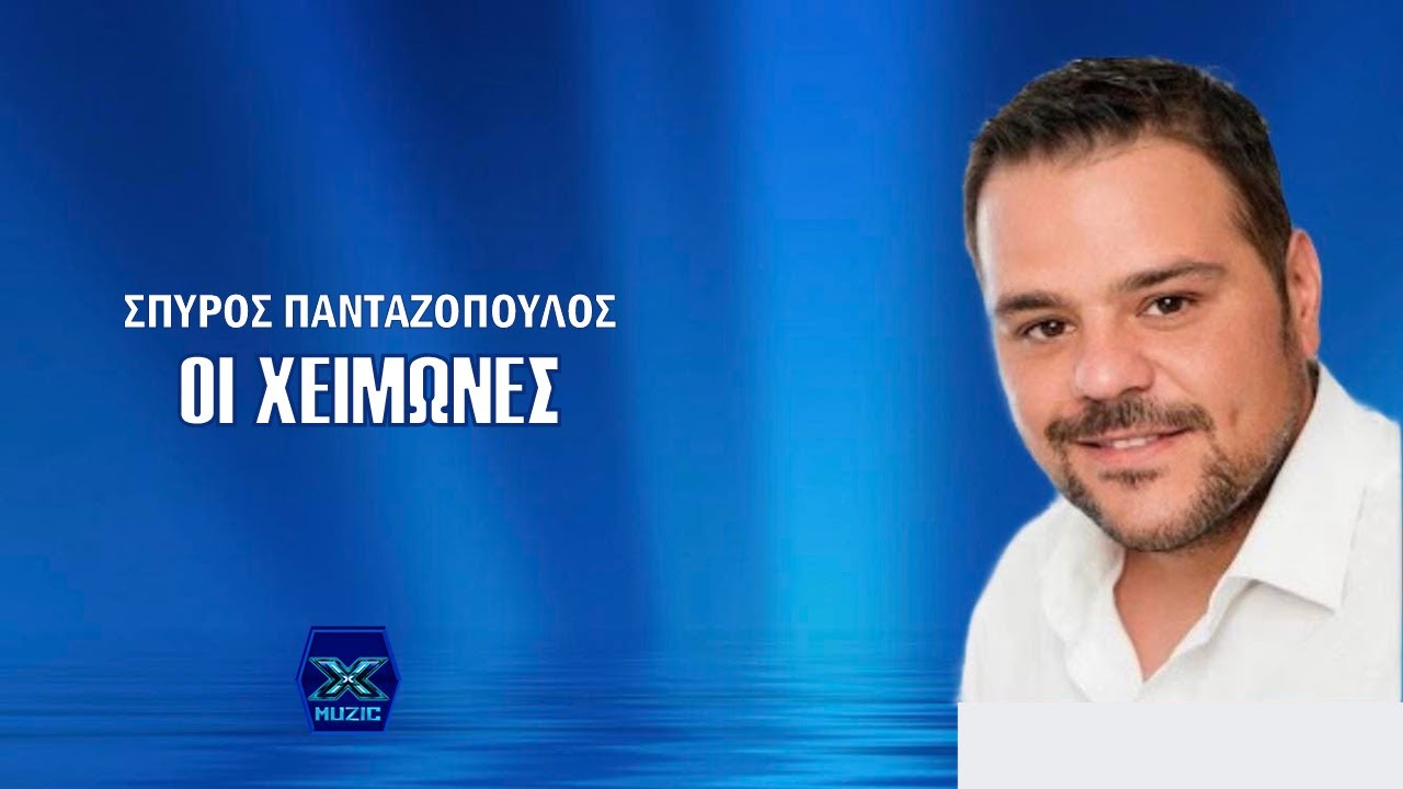 Σπύρος Πανταζόπουλος - Οι χειμώνες