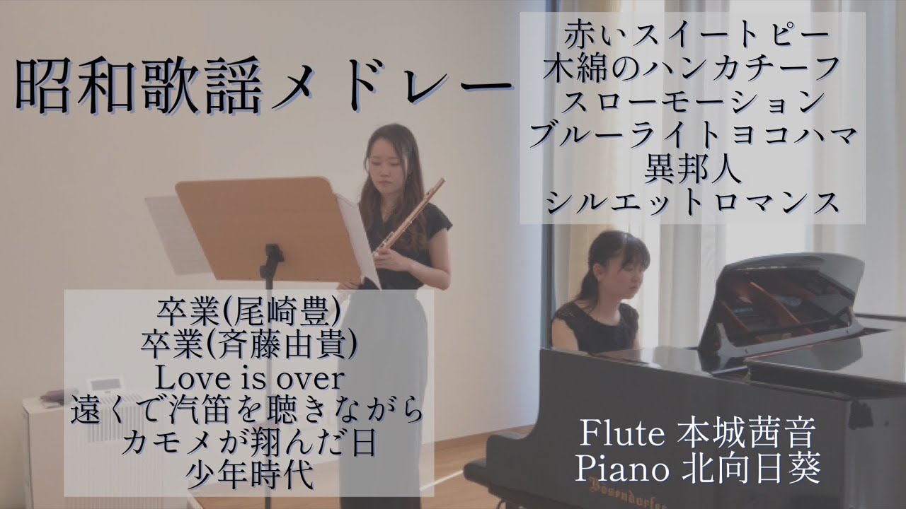 【作業用・リラックスBGM】昭和の歌謡曲をフルートとピアノで　(12曲)