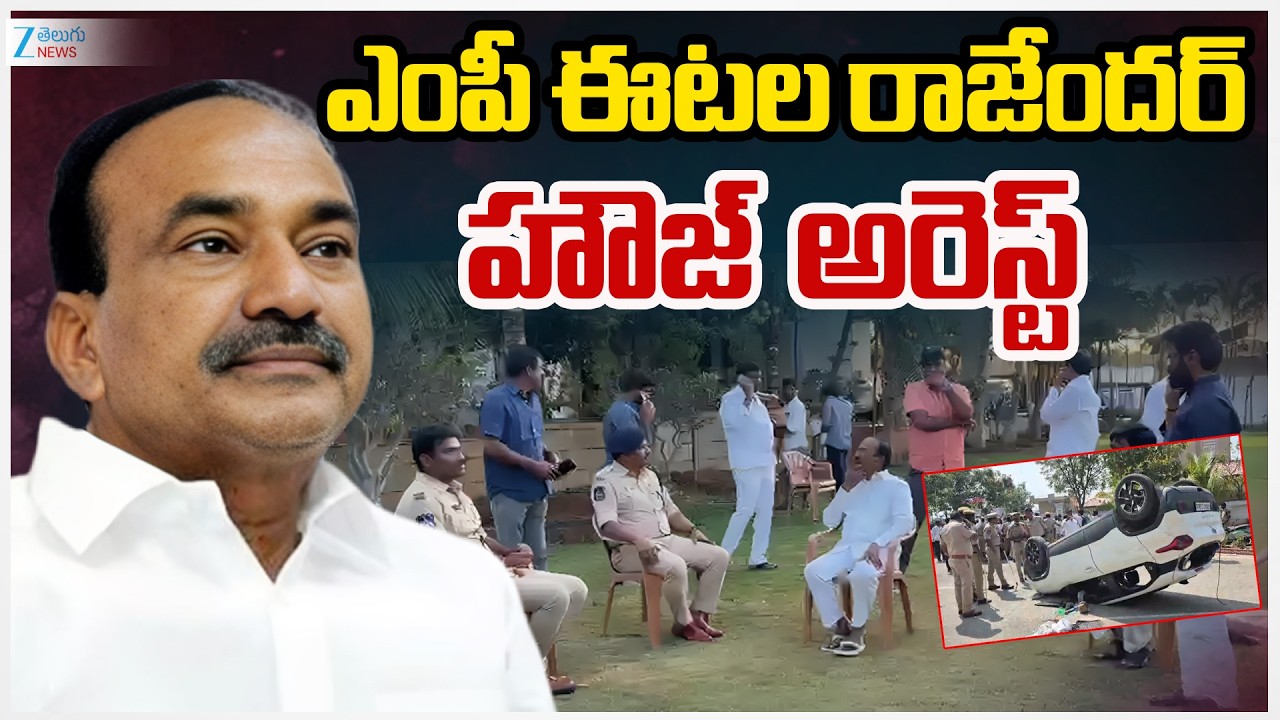 BJP MP Etela Rajender House Arrest | Kamareddy | ఎంపీ ఈటల రాజేందర్  హౌజ్ అరెస్ట్ | ZEE Telugu News