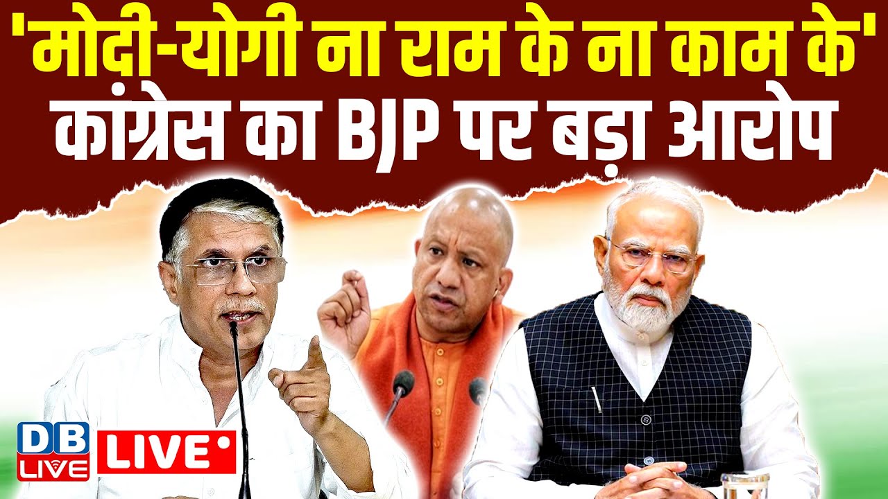 'मोदी-योगी ना राम के ना काम के' Congress का BJP पर बड़ा आरोप | Pawan Khera Press Conference | #dblive