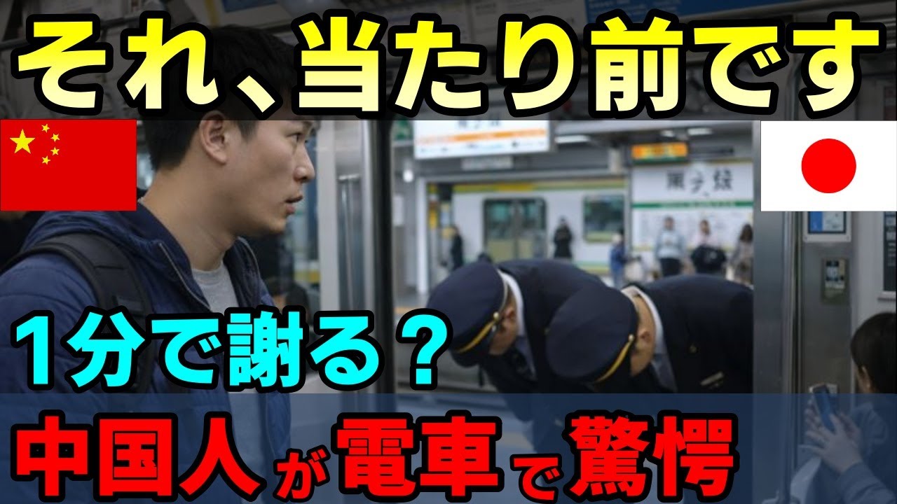 【海外の反応】「1分の遅延で謝罪！？」中国人が日本の電車で驚愕した理由