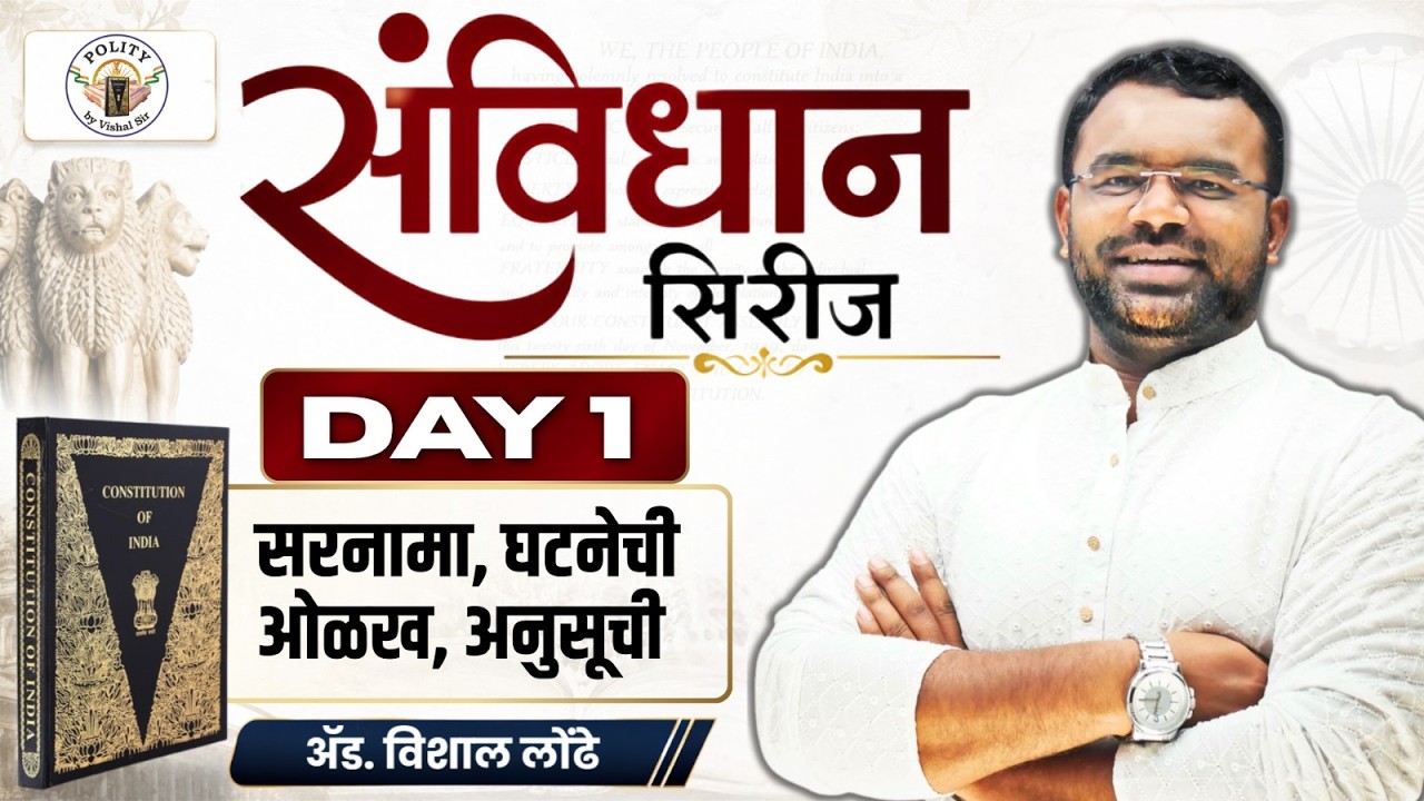 संविधान Series | Talathi Bharti 2026 | DAY 1 | सरनामा, घटनेची ओळख, अनुसूची | Vishal Londhe Sir