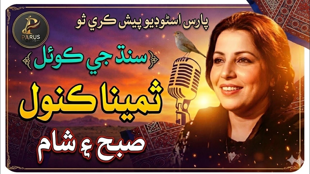 Awhan ji rah khe disandy| Samina Kanwel | Sindhi song | Parus studio