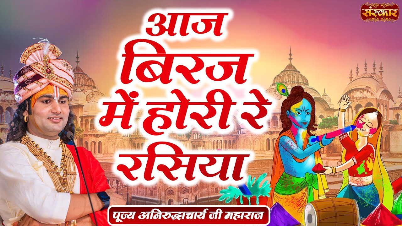 आज बिरज में होरी रे रसिया Aaj Biraj Mein hori Re Rasiya ! Aniruddhacharya Ji Maharaj ! Sanskar TV