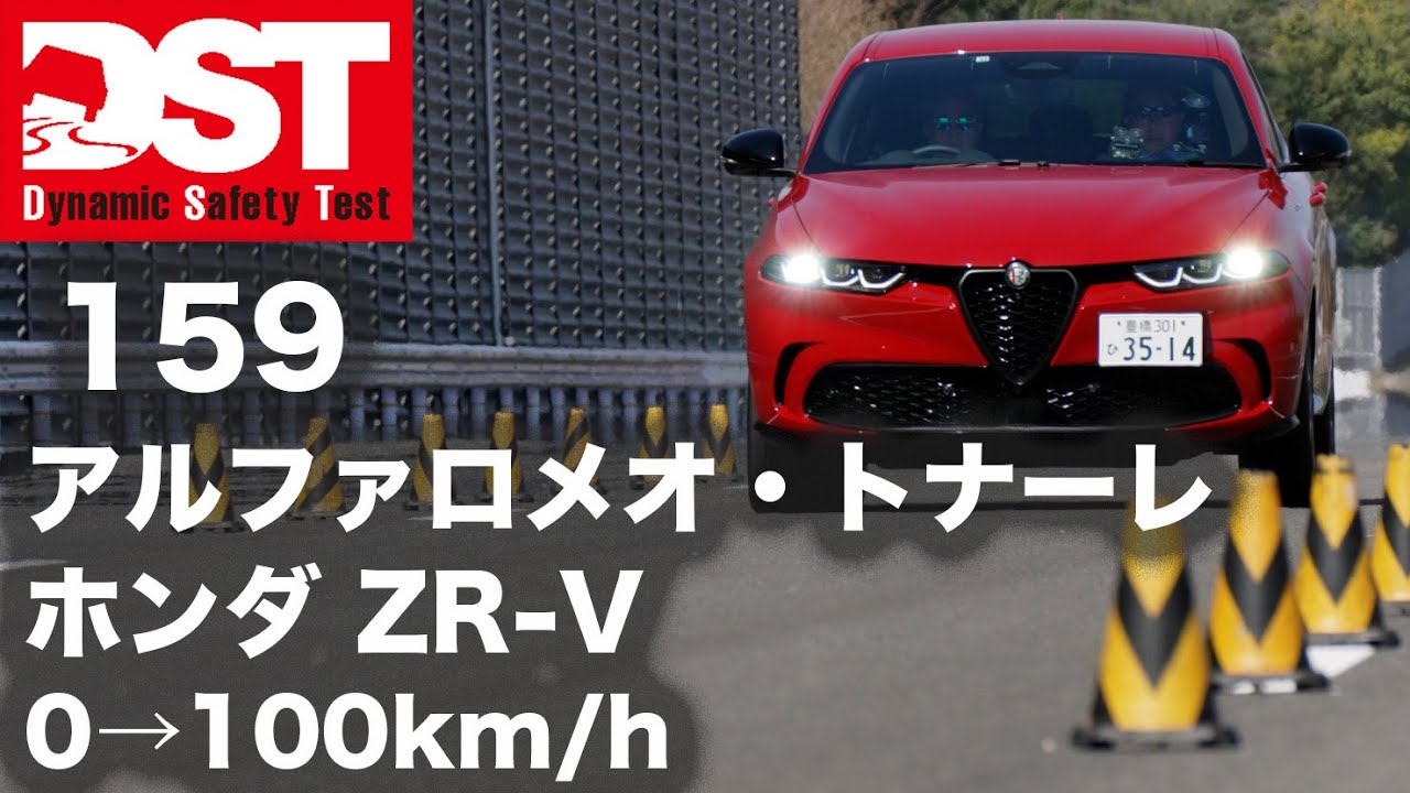 ALFA ROMEO TONALE×HONDA ZR-V  0→100km/h【DST♯159-01】